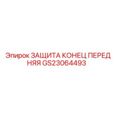 GS23064493 ЗАЩИТА КОНЕЦ ПЕРЕДНЯЯ Epiroc