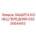 GS23064493 ЗАЩИТА КОНЕЦ ПЕРЕДНЯЯ Epiroc