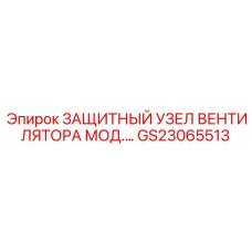 GS23065513 ЗАЩИТНЫЙ УЗЕЛ ВЕНТИЛЯТОРА МОД.… Epiroc
