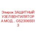 GS23065513 ЗАЩИТНЫЙ УЗЕЛ ВЕНТИЛЯТОРА МОД.… Epiroc