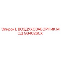 GS40260X L Воздухозаборник Мод Epiroc