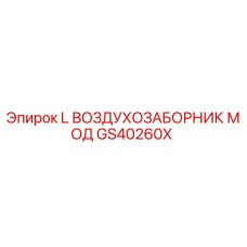 GS40260X L Воздухозаборник Мод Epiroc