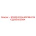 GS40260X L Воздухозаборник Мод Epiroc