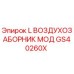 GS40260X L Воздухозаборник Мод Epiroc