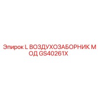 GS40261X L Воздухозаборник Мод Epiroc