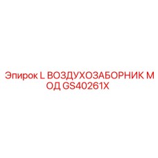 GS40261X L Воздухозаборник Мод Epiroc