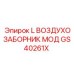 GS40261X L Воздухозаборник Мод Epiroc