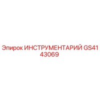 GS4143069 ИНСТРУМЕНТАРИЙ Epiroc