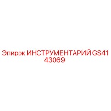 GS4143069 ИНСТРУМЕНТАРИЙ Epiroc