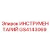 GS4143069 ИНСТРУМЕНТАРИЙ Epiroc