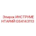 GS4143113 ИНСТРУМЕНТАРИЙ Epiroc