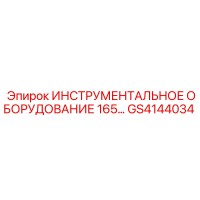 GS4144034 ИНСТРУМЕНТАЛЬНОЕ ОБОРУДОВАНИЕ 165 Epiroc
