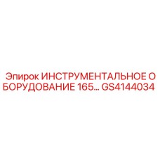 GS4144034 ИНСТРУМЕНТАЛЬНОЕ ОБОРУДОВАНИЕ 165 Epiroc