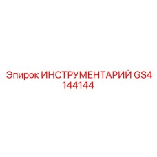 GS4144144 ИНСТРУМЕНТАРИЙ Epiroc