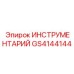 GS4144144 ИНСТРУМЕНТАРИЙ Epiroc