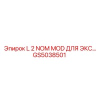 GS5038501 L 2 Nom Mod для Экс Epiroc