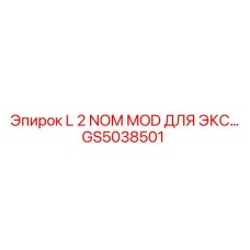 GS5038501 L 2 Nom Mod для Экс Epiroc