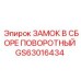 GS63016434 ЗАМОК В СБОРЕ ПОВОРОТНЫЙ Epiroc