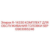GS63065246 R-14330 КОМПЛЕКТ ДЛЯ ОБСЛУЖИВАНИЯ ГОЛОВКИ SEP Epiroc