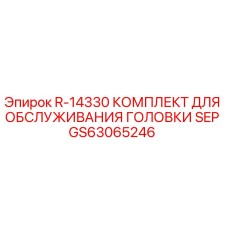 GS63065246 R-14330 КОМПЛЕКТ ДЛЯ ОБСЛУЖИВАНИЯ ГОЛОВКИ SEP Epiroc