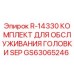 GS63065246 R-14330 КОМПЛЕКТ ДЛЯ ОБСЛУЖИВАНИЯ ГОЛОВКИ SEP Epiroc
