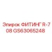 GS63065248 ФИТИНГ R-708 Epiroc