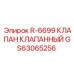GS63065256 R-6699 КЛАПАН КЛАПАННЫЙ Epiroc