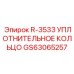GS63065257 R-3533 УПЛОТНИТЕЛЬНОЕ КОЛЬЦО Epiroc