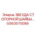 GS63070089 ЗВЕЗДА СТОПОРНОЙ ШАЙБЫ Epiroc
