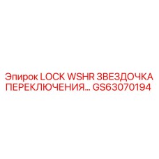 GS63070194 LOCK WSHR ЗВЕЗДОЧКА ПЕРЕКЛЮЧЕНИЯ Epiroc