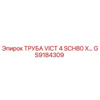 GS9184309 ТРУБА VICT 4 SCH80 X... Epiroc