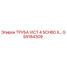 GS9184309 ТРУБА VICT 4 SCH80 X... Epiroc