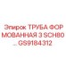 GS9184312 ТРУБА ФОРМОВАННАЯ 3 SCH80... Epiroc
