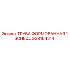 GS9184314 ТРУБА ФОРМОВАННАЯ 1 SCH80... Epiroc