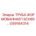 GS9184314 ТРУБА ФОРМОВАННАЯ 1 SCH80... Epiroc