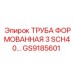 GS9185601 ТРУБА ФОРМОВАННАЯ 3 SCH40... Epiroc
