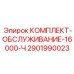 Оригинальный набор Epiroc для ТО буровых станков 2901990023