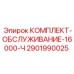 Комплект обслуживания Epiroc 2901990025 для ТО после 16000 часов