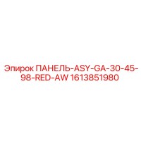 1613851980 ПАНЕЛЬ-ASY-GA-30-45-98-RED-AW Epiroc