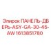 1613851780 ПАНЕЛЬ-ДВЕРЬ-ASY-GA-30-45-AW Epiroc