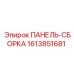 1613851681 ПАНЕЛЬ-СБОРКА Epiroc