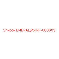 RF-000603 ВИБРАЦИЯ Epiroc