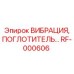Антивибрационный поглотитель RF-000606 для техники Epiroc