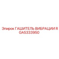 RGA5333950 ГАШИТЕЛЬ ВИБРАЦИИ Epiroc
