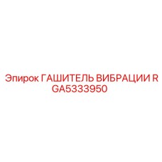 Профессиональный гаситель вибраций RGA5333950 для горной техники