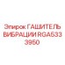 Профессиональный гаситель вибраций RGA5333950 для горной техники