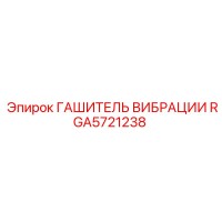 RGA5721238 ГАШИТЕЛЬ ВИБРАЦИИ Epiroc