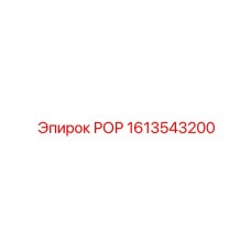 1613543200 РОР Epiroc