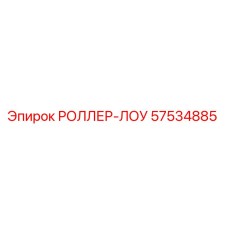 57534885 РОЛЛЕР-ЛОУ Epiroc