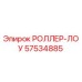 Оригинальный роллер-лоу 57534885 Epiroc в сборе